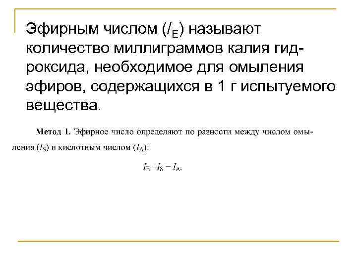Эфирным числом (/E) называют количество миллиграммов калия гидроксида, необходимое для омыления эфиров, содержащихся в