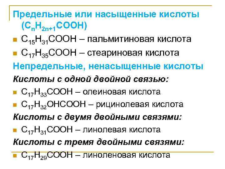 Предельные или насыщенные кислоты (Cn. H 2 n+1 COOH) n C 15 H 31
