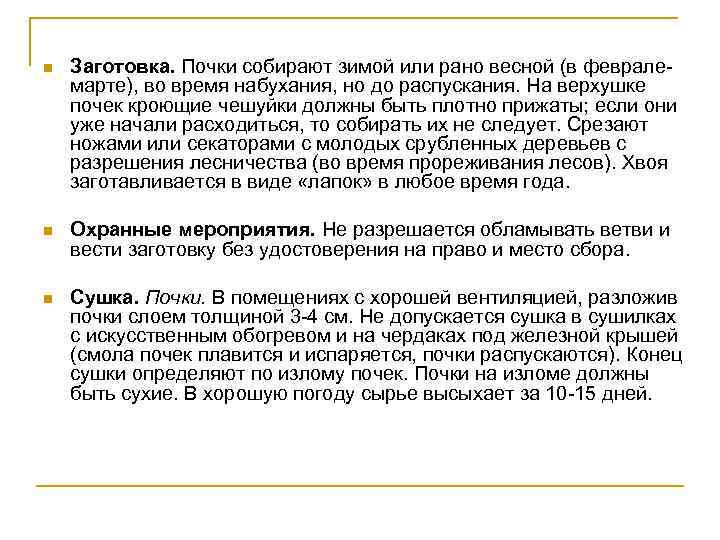 n Заготовка. Почки собирают зимой или рано весной (в февралемарте), во время набухания, но