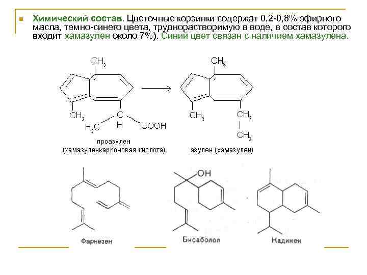 n Химический состав. Цветочные корзинки содержат 0, 2 -0, 8% эфирного масла, темно-синего цвета,