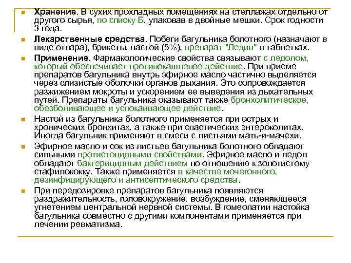 n n n Хранение. В сухих прохладных помещениях на стеллажах отдельно от другого сырья,