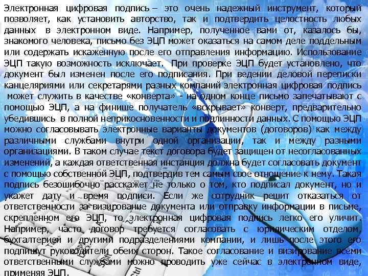 Электронная цифровая подпись – это очень надежный инструмент, который позволяет, как установить авторство, так