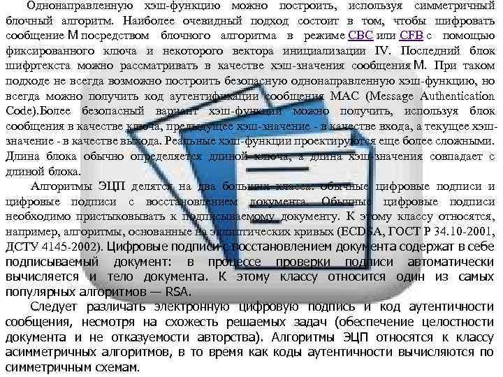 Однонаправленную хэш-функцию можно построить, используя симметричный блочный алгоритм. Наиболее очевидный подход состоит в том,