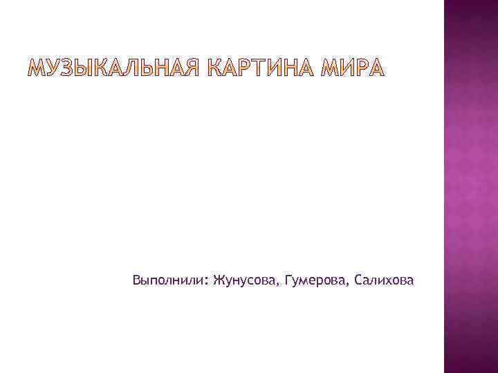 Выполнили: Жунусова, Гумерова, Салихова 
