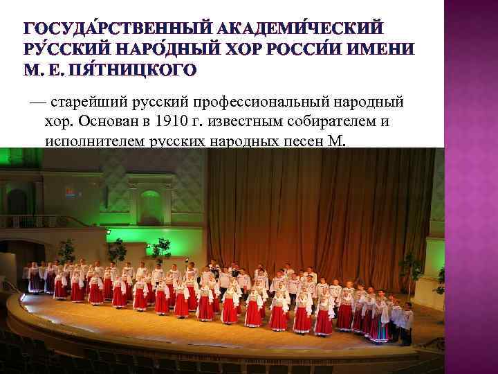 ГОСУДА РСТВЕННЫЙ АКАДЕМИ ЧЕСКИЙ РУ ССКИЙ НАРО ДНЫЙ ХОР РОССИ И ИМЕНИ М. Е.