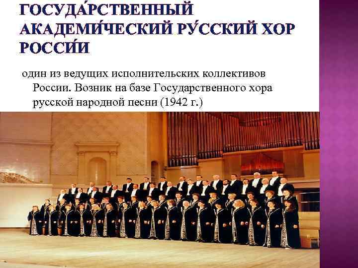 ГОСУДА РСТВЕННЫЙ АКАДЕМИ ЧЕСКИЙ РУ ССКИЙ ХОР РОССИ И один из ведущих исполнительских коллективов