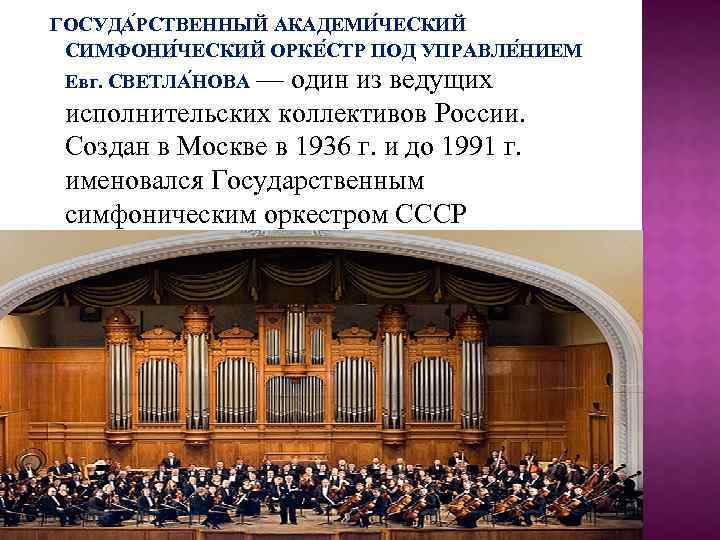 ГОСУДА РСТВЕННЫЙ АКАДЕМИ ЧЕСКИЙ СИМФОНИ ЧЕСКИЙ ОРКЕ СТР ПОД УПРАВЛЕ НИЕМ Евг. СВЕТЛА НОВА