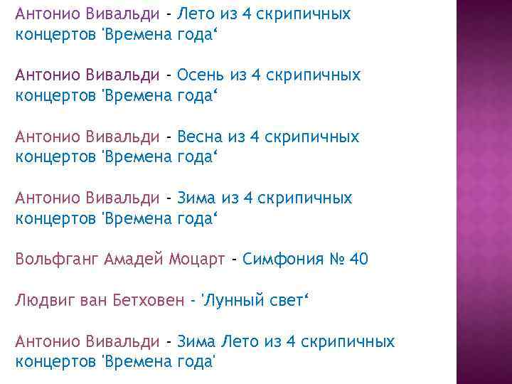 Антонио Вивальди - Лето из 4 скрипичных концертов 'Времена года‘ Антонио Вивальди - Осень