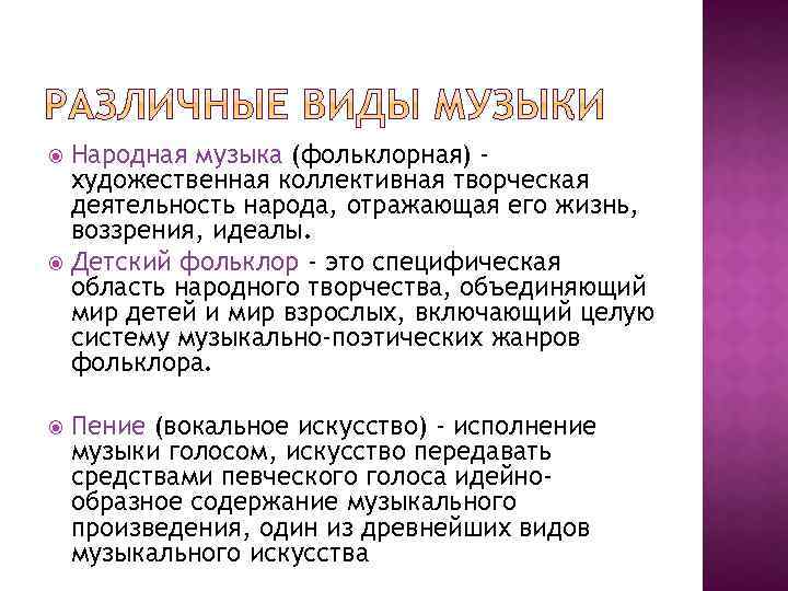 Народная музыка (фольклорная) художественная коллективная творческая деятельность народа, отражающая его жизнь, воззрения, идеалы. Детский