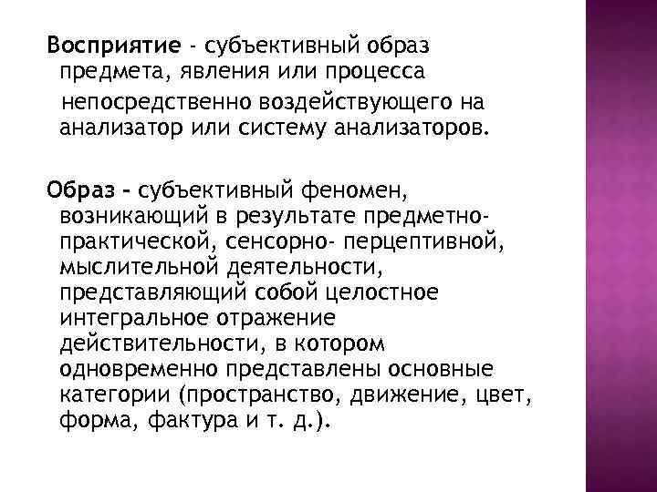 Субъективный образ объективного