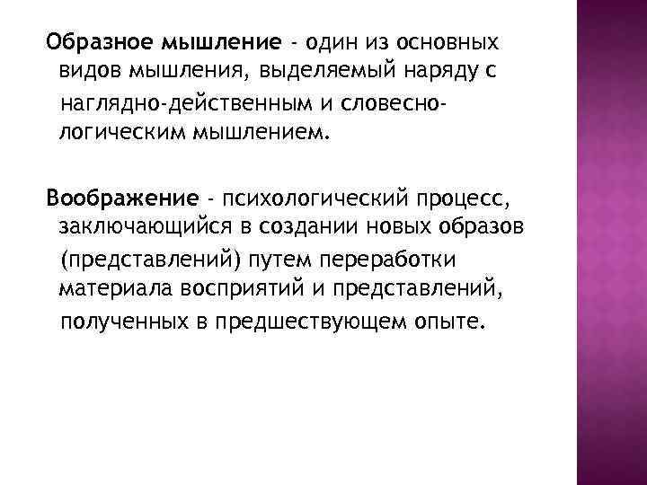 Образное мышление - один из основных видов мышления, выделяемый наряду с наглядно-действенным и словеснологическим
