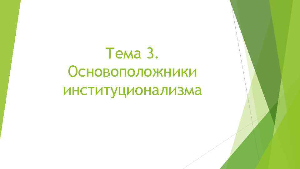 Тема 3. Основоположники институционализма 
