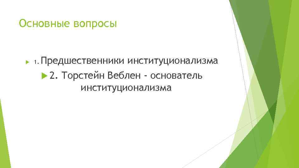 Основные вопросы 1. Предшественники институционализма 2. Торстейн Веблен - основатель институционализма 