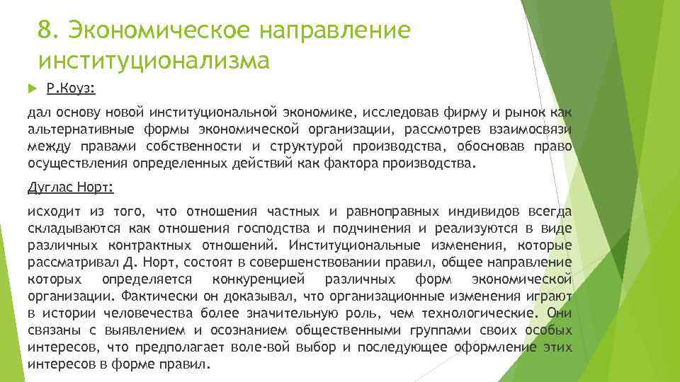 8. Экономическое направление институционализма Р. Коуз: дал основу новой институциональной экономике, исследовав фирму и