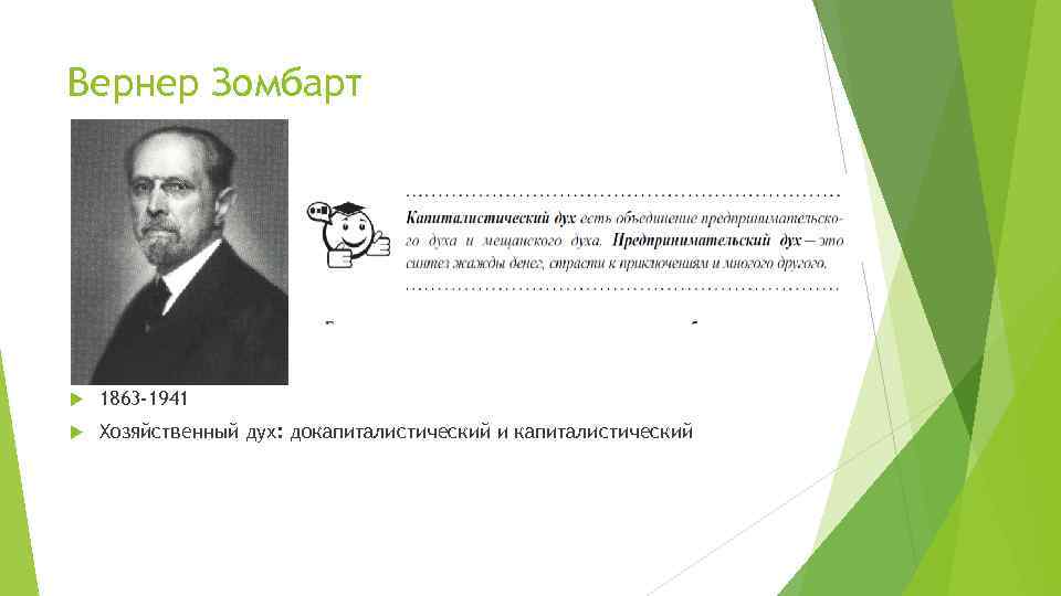 Вернер Зомбарт 1863 -1941 Хозяйственный дух: докапиталистический и капиталистический 