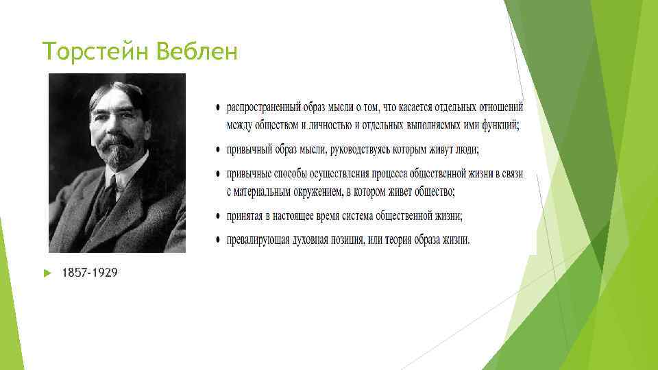 Торстейн Веблен 1857 -1929 