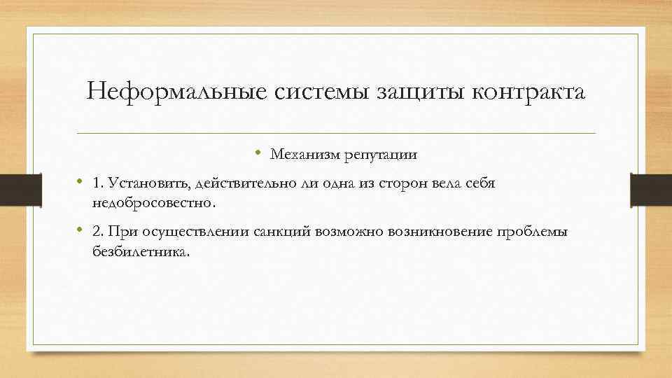 Неформальные системы защиты контракта • Механизм репутации • 1. Установить, действительно ли одна из