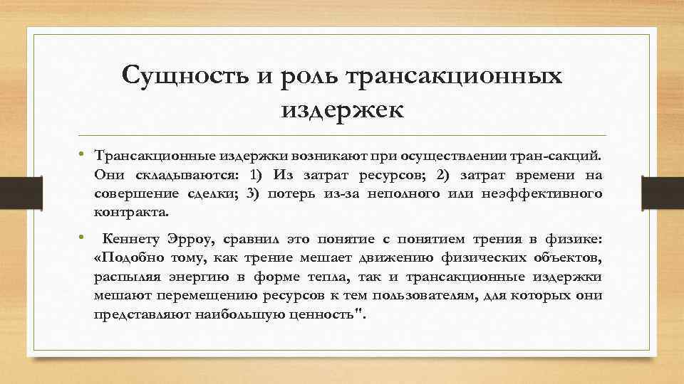 Сущность и роль трансакционных издержек • Трансакционные издержки возникают при осуществлении тран-сакций. Они складываются: