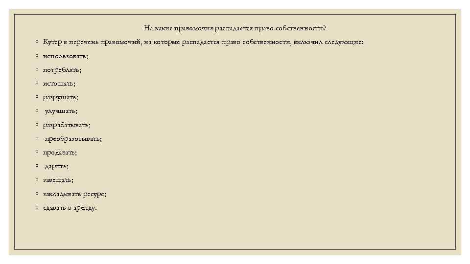 На какие правомочия распадается право собственности? ◦ Кутер в перечень правомочий, на которые распадается