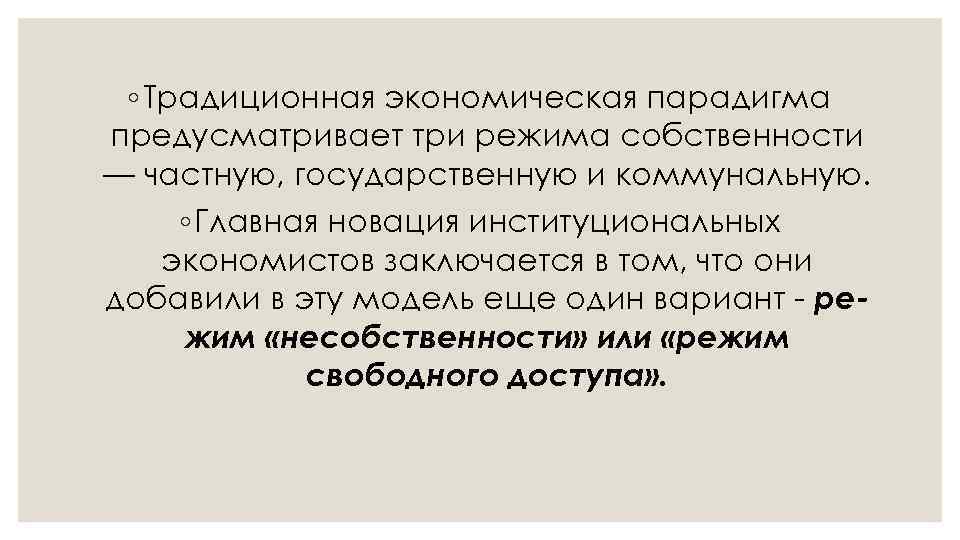 ◦ Традиционная экономическая парадигма предусматривает три режима собственности — частную, государственную и коммунальную. ◦