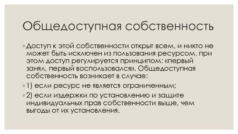 Общедоступная собственность ◦ Доступ к этой собственности открыт всем, и никто не может быть