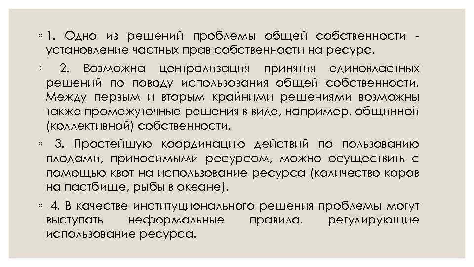 ◦ 1. Одно из решений проблемы общей собственности установление частных прав собственности на ресурс.