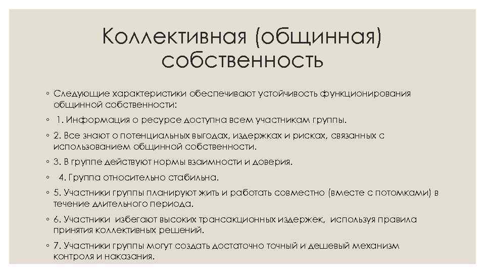 Коллективная (общинная) собственность ◦ Следующие характеристики обеспечивают устойчивость функционирования общинной собственности: ◦ 1. Информация