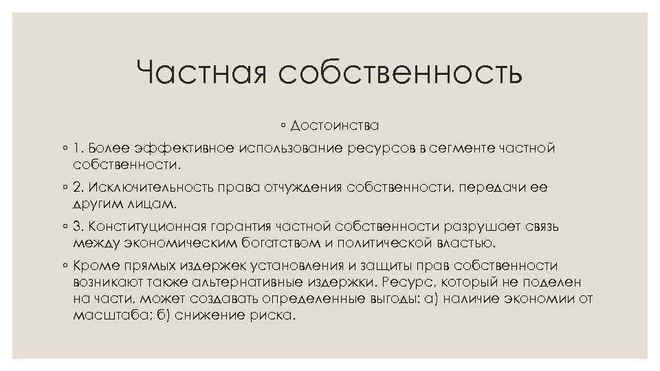 Частная собственность ◦ Достоинства ◦ 1. Более эффективное использование ресурсов в сегменте частной собственности.