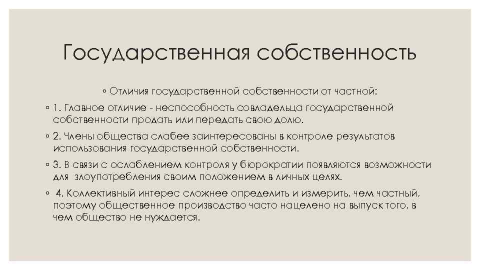 Государственная собственность ◦ Отличия государственной собственности от частной: ◦ 1. Главное отличие - неспособность
