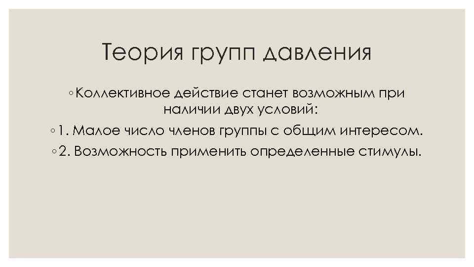 Теория групп давления ◦ Коллективное действие станет возможным при наличии двух условий: ◦ 1.