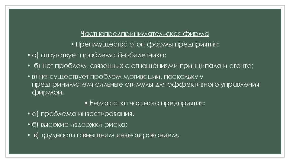 Частнопредпринимательская фирма • Преимущества этой формы предприятия: • а) отсутствует проблема безбилетника; • б)