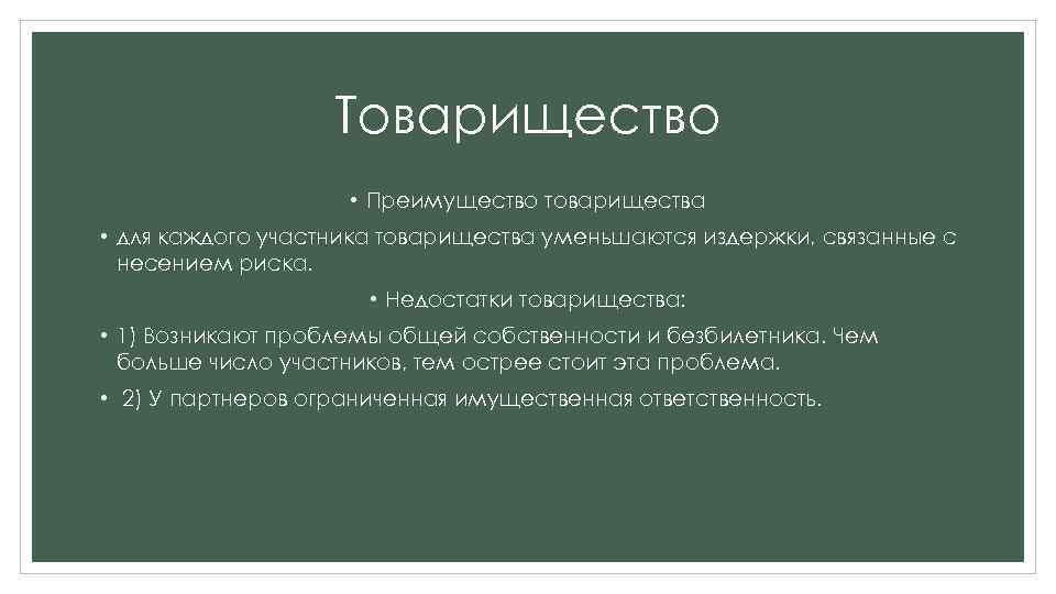 Товарищество • Преимущество товарищества • для каждого участника товарищества уменьшаются издержки, связанные с несением