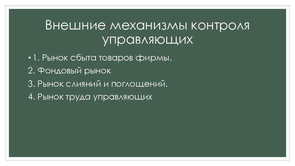 Внешние механизмы контроля управляющих • 1. Рынок сбыта товаров фирмы. 2. Фондовый рынок 3.