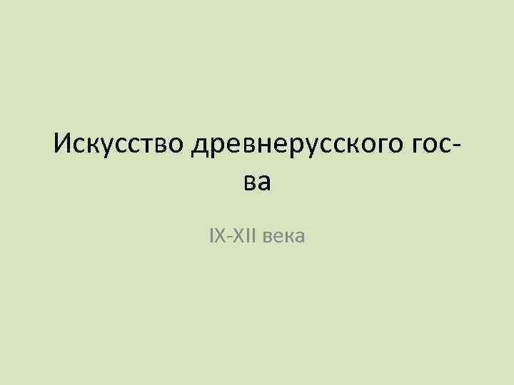 Искусство древнерусского госва IX-XII века 