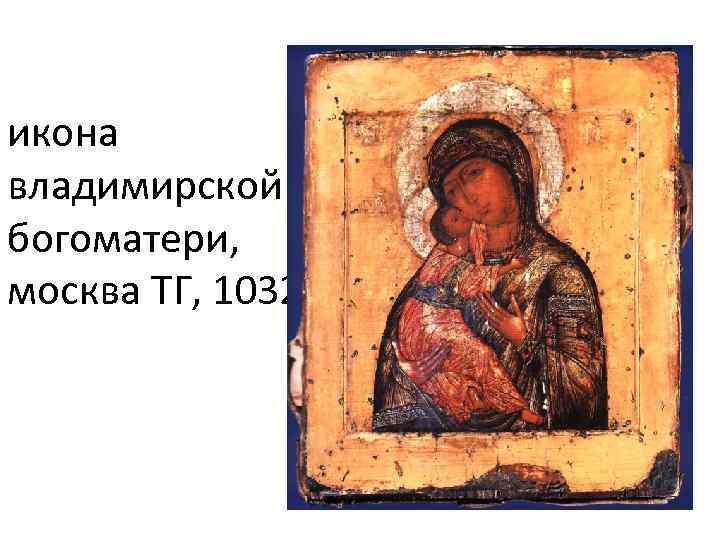 икона владимирской богоматери, москва ТГ, 1032 