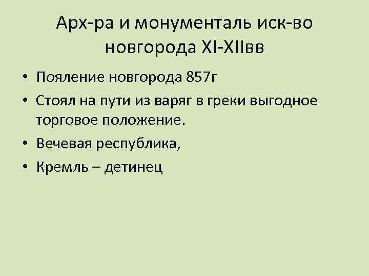 Арх-ра и монументаль иск-во новгорода XI-XIIвв • Пояление новгорода 857 г • Стоял на