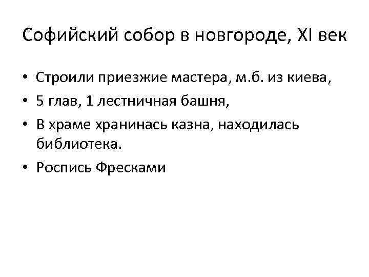Софийский собор в новгороде, XI век • Строили приезжие мастера, м. б. из киева,