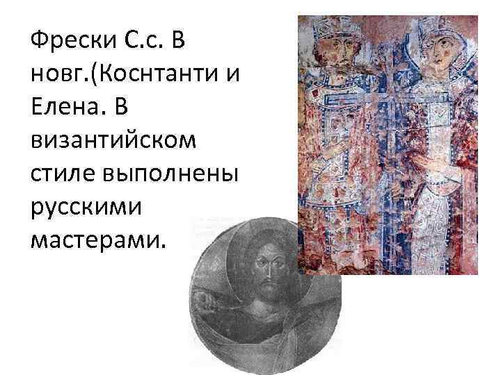 Фрески С. с. В новг. (Коснтанти и Елена. В византийском стиле выполнены русскими мастерами.