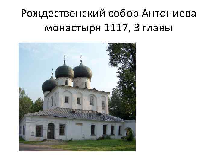 Рождественский собор Антониева монастыря 1117, 3 главы 