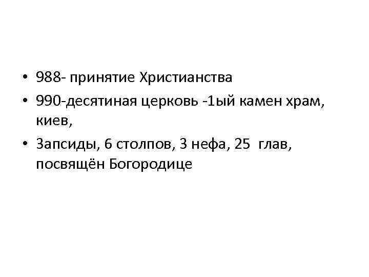  • 988 - принятие Христианства • 990 -десятиная церковь -1 ый камен храм,