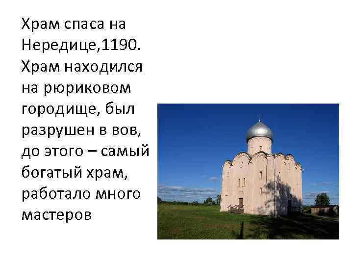 Возведение храма спаса на нередице. Церковь Покрова на Нередице Новгород. Церковь Спаса на Нередице под Новгородом 12 в.