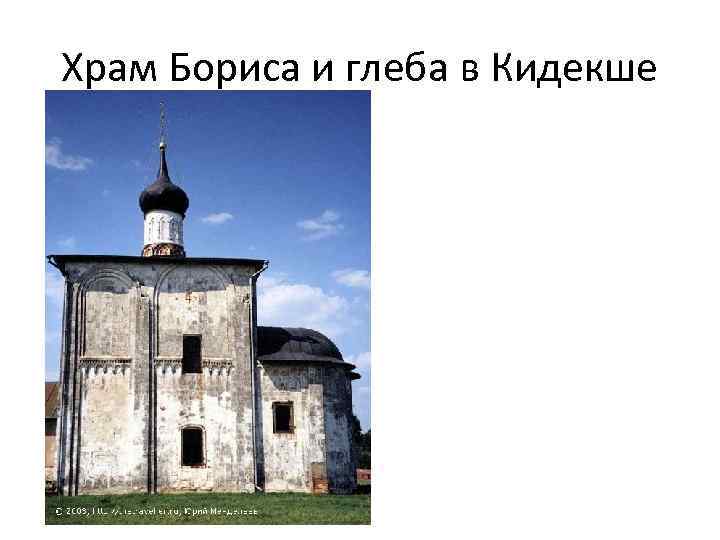 Храм Бориса и глеба в Кидекше 