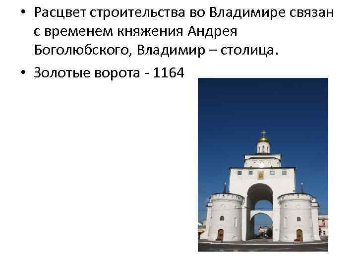  • Расцвет строительства во Владимире связан с временем княжения Андрея Боголюбского, Владимир –