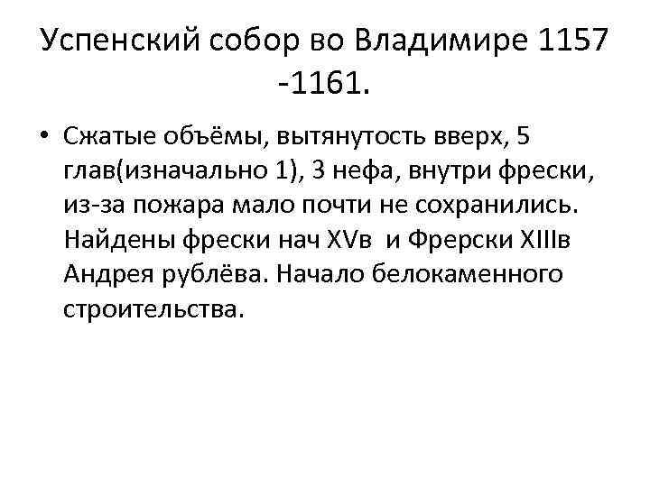Успенский собор во Владимире 1157 -1161. • Сжатые объёмы, вытянутость вверх, 5 глав(изначально 1),
