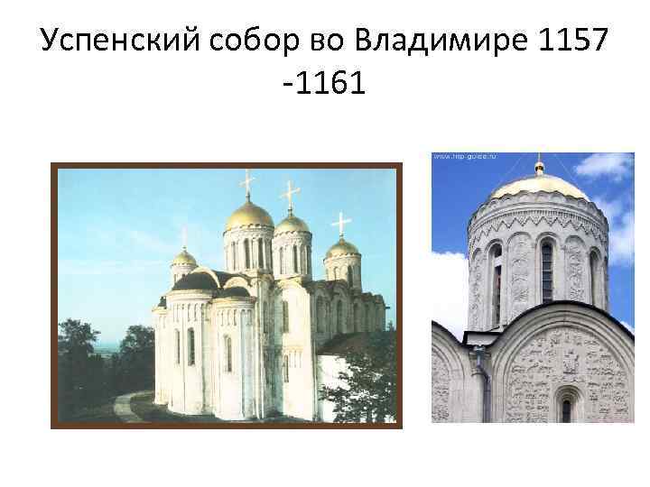 Успенский собор во Владимире 1157 -1161 
