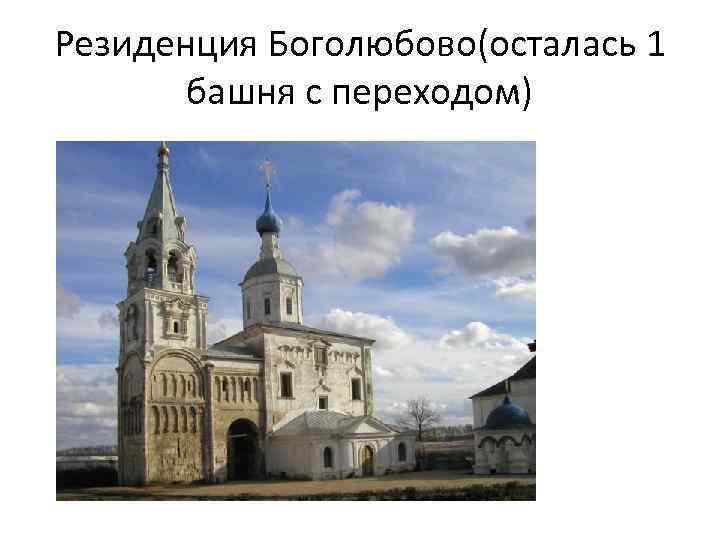 Резиденция Боголюбово(осталась 1 башня с переходом) 