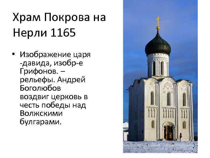 Храм Покрова на Нерли 1165 • Изображение царя -давида, изобр-е Грифонов. – рельефы. Андрей