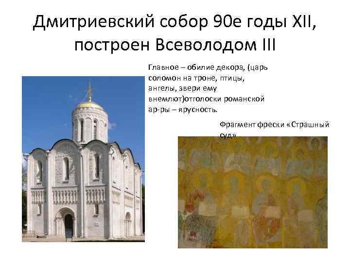 Дмитриевский собор 90 е годы XII, построен Всеволодом III Главное – обилие декора, (царь