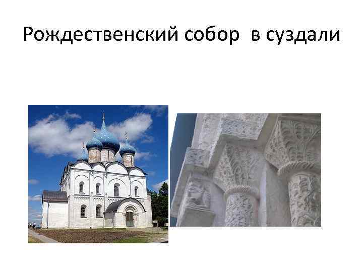 Рождественский собор в суздали 