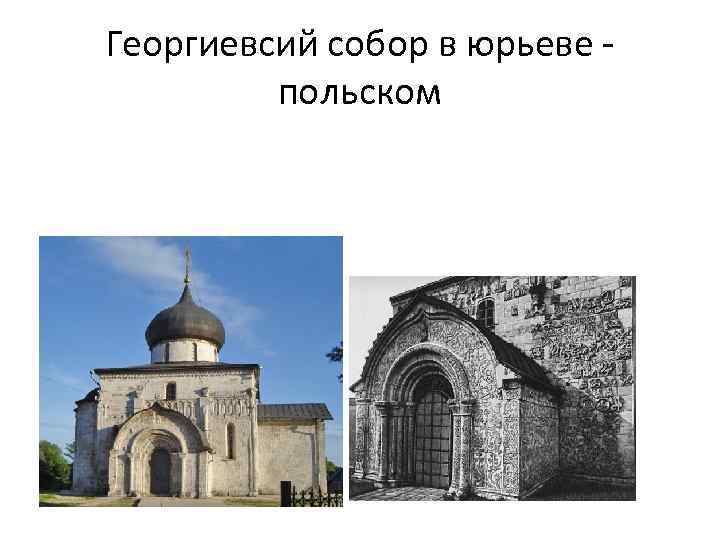 Георгиевсий собор в юрьеве польском 